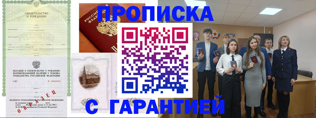 временная прописка в Гвардейске
